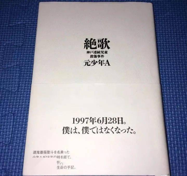 日本最有名的未成年连环杀人案——酒鬼蔷薇圣斗事件