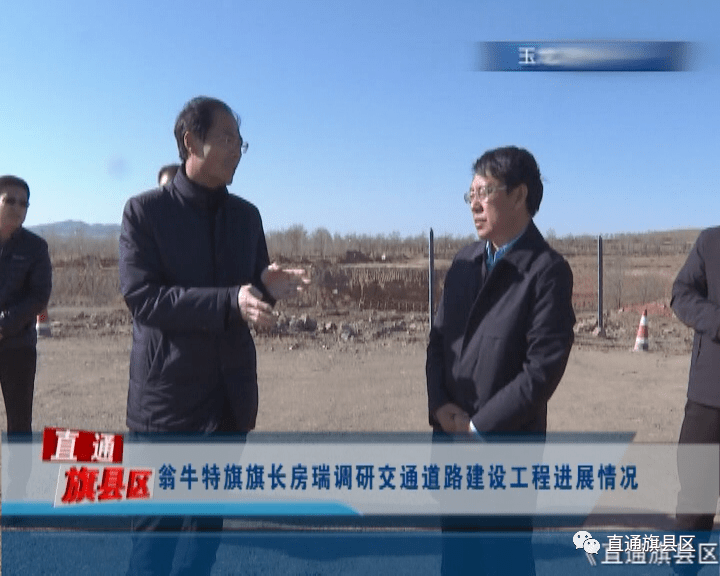 翁牛特旗旗长房瑞调研交通道路建设工程进展情况