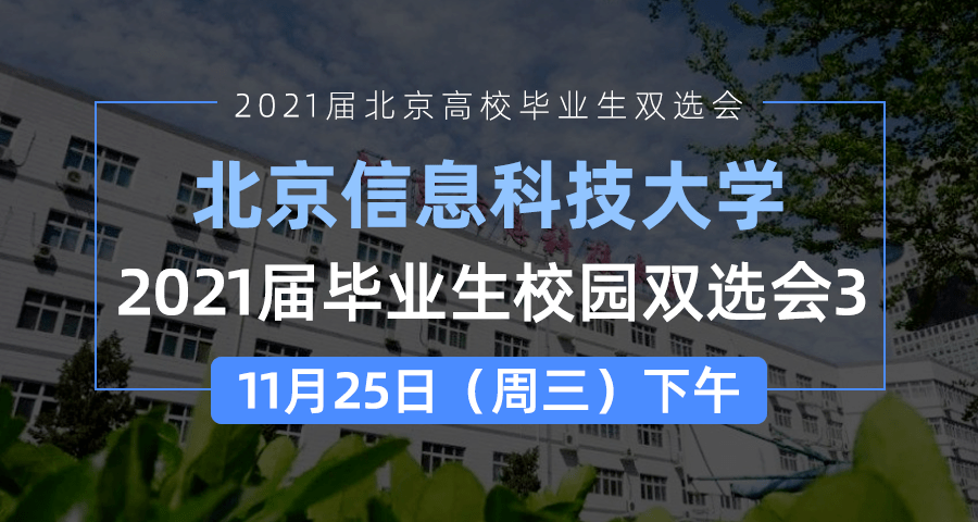 11月25日下午,北京信息科技大学2021届毕业生校园双选