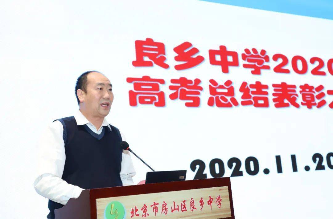 分享收获传递信心再展宏图良乡中学召开2020年高考总结分析表彰暨教育
