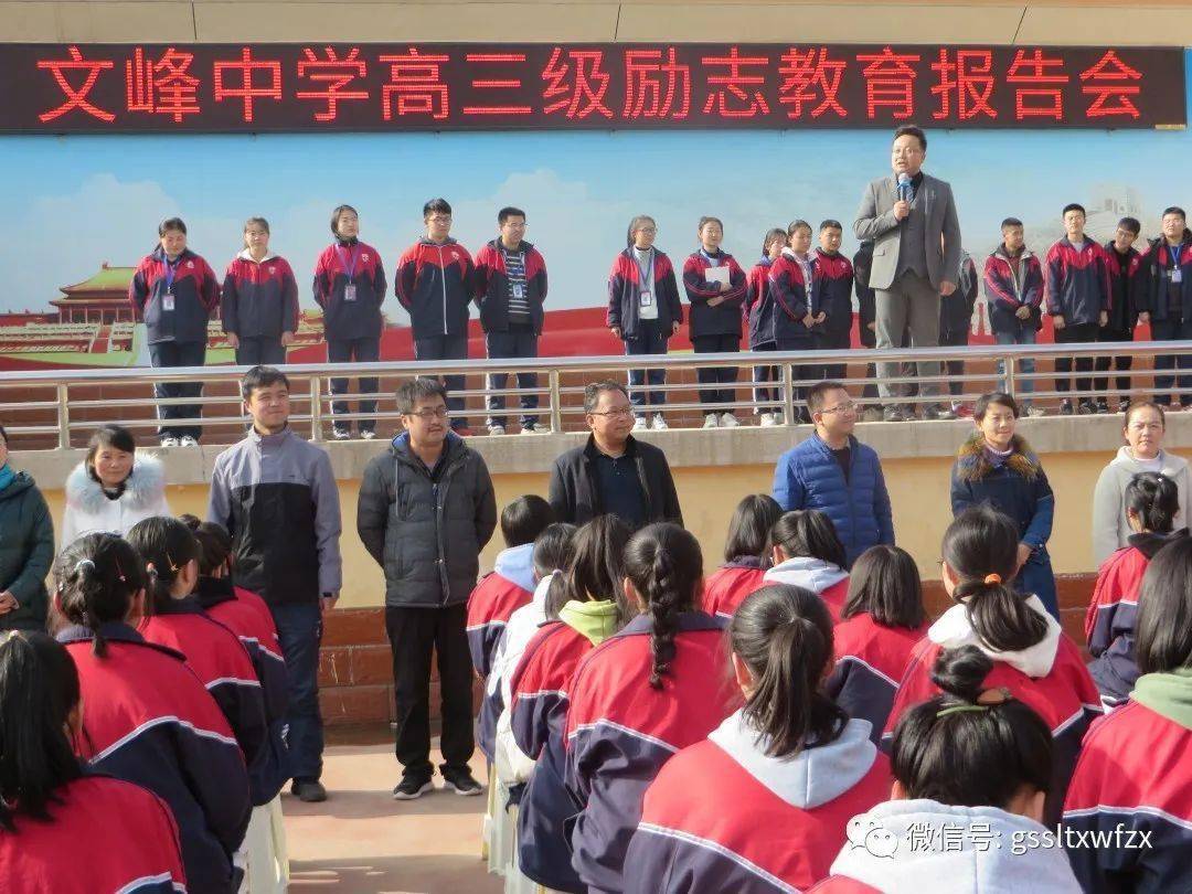 激扬青春 与梦同行 ——临洮县文峰中学举行高三励志教育报告会