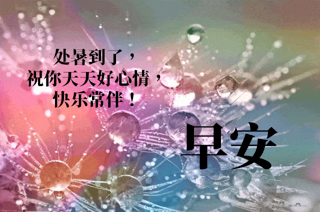 早上好正能量问候语:温度一降再降,千万保重身体!