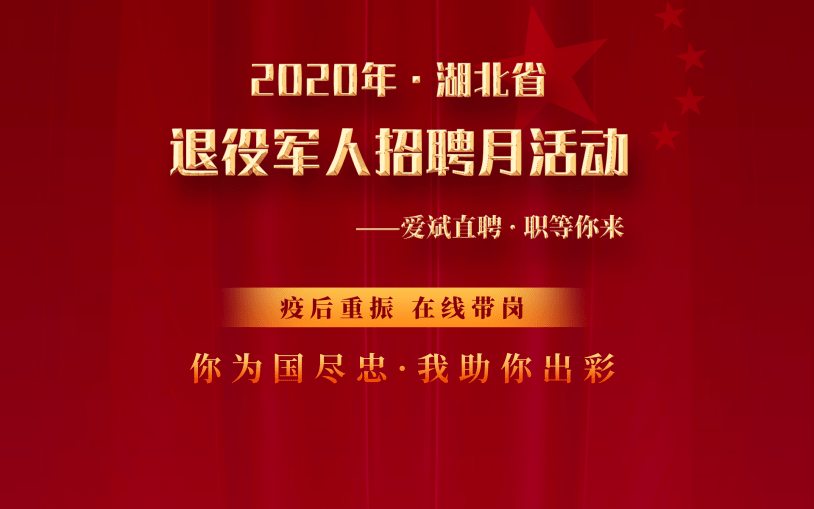 退役军人招聘_就业启航 退役军人专场招聘(2)