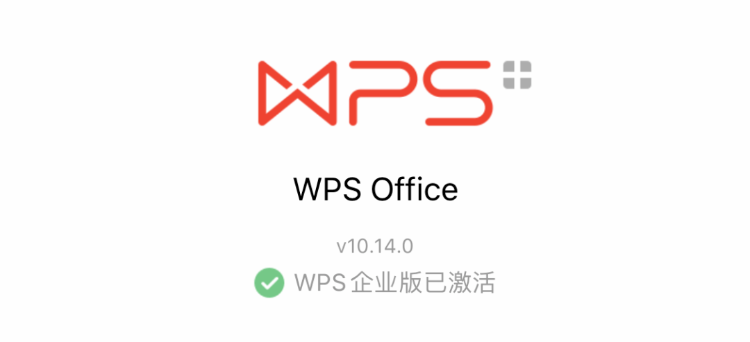 最新 激活 wps 企业版,支持ios,安卓!