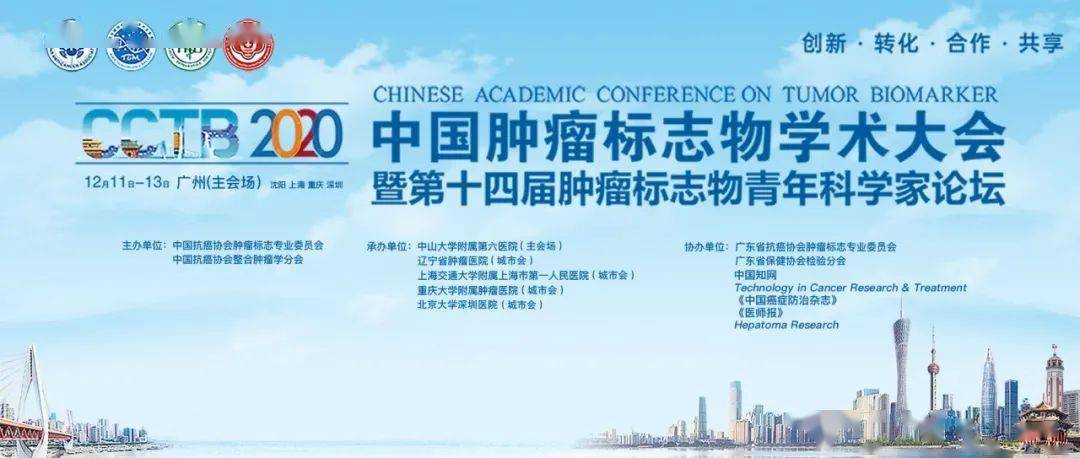 cctb第三轮通知|2020中国肿瘤标志物学术大会暨第十四