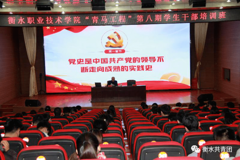 衡水职业技术学院"青年马克思主义者培养工程"第八期学生干部培训班在