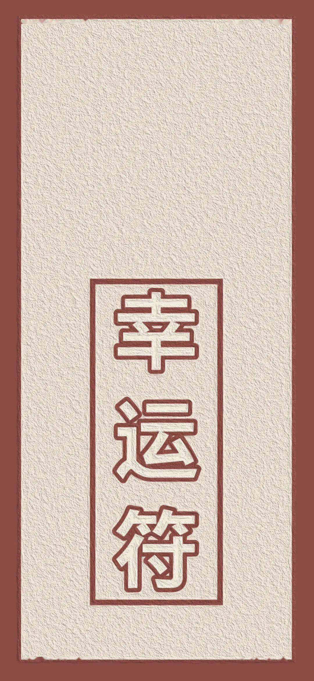 文字锁屏壁纸好运发财暴富壁纸