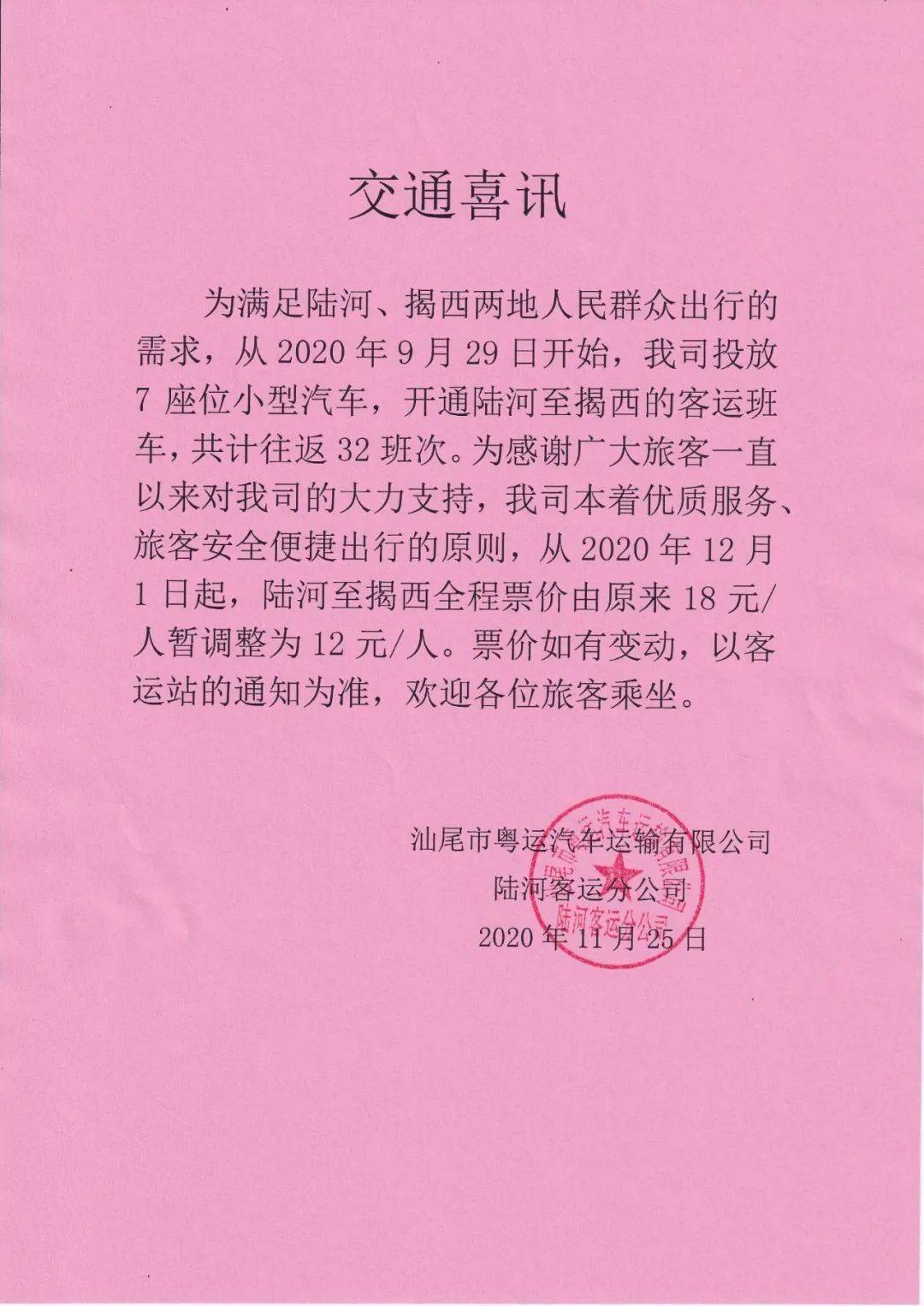 陆河至揭西全程票价暂调整为12元/人