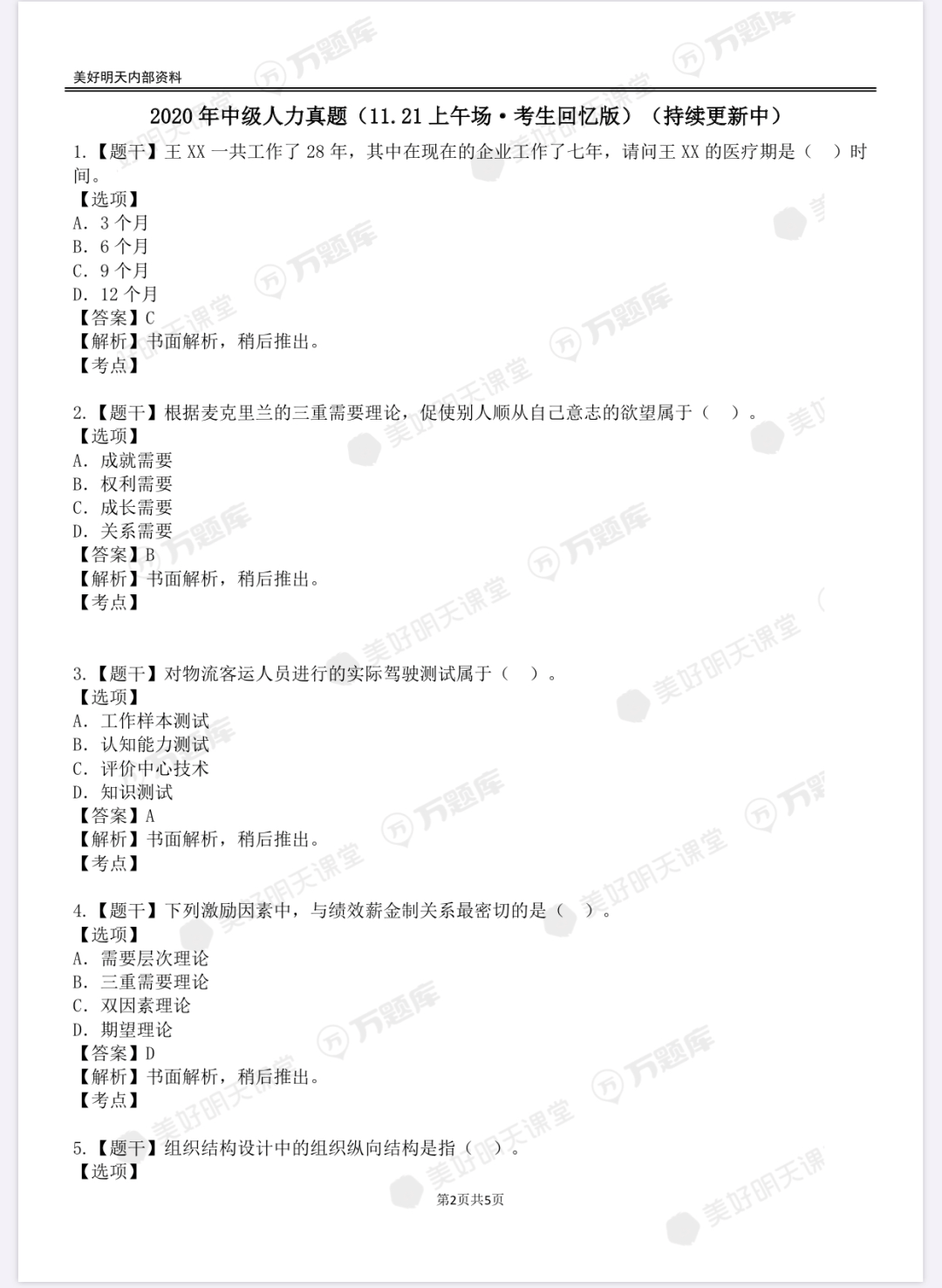 2020中级经济师【人力】真题答案解析（更新）（最新发布）