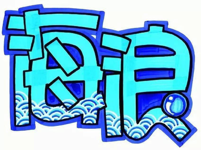 【考研干货】pop字体设计