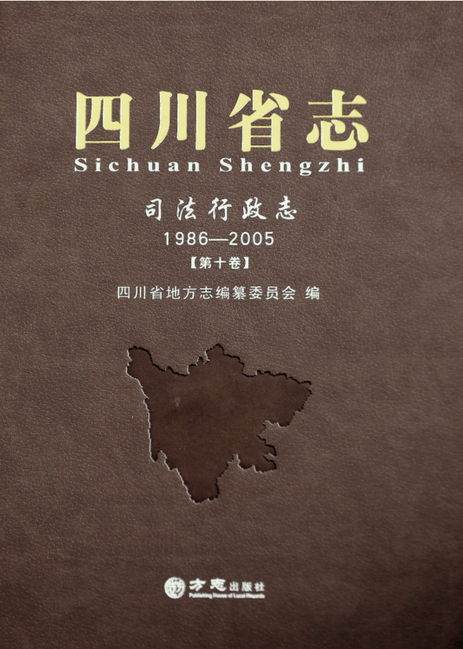四川省志 四川省地方志編纂委員会 方志四川•出版资讯】《四川省志·九寨沟志》《四川省志·司法行政