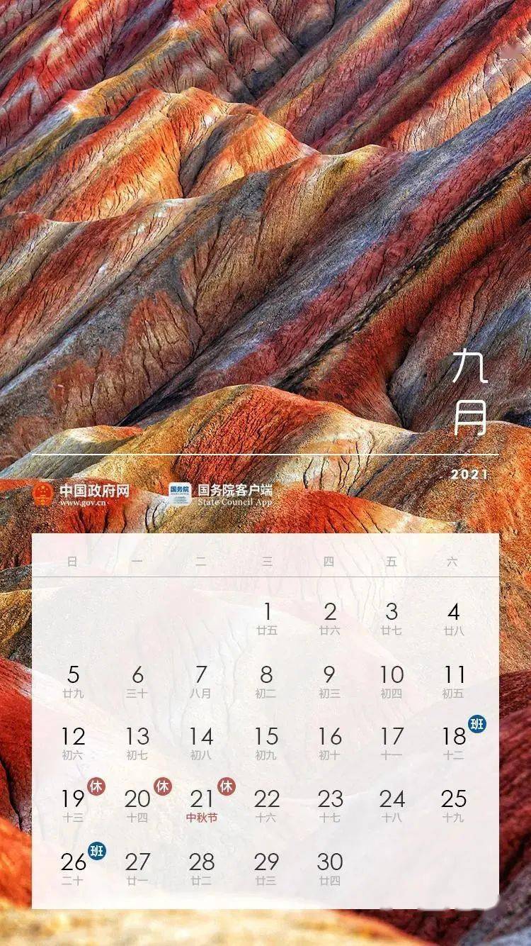 2021年10月9日,2021年10月9日农历 国务院办公厅关于2021年部分节假日安排的通知