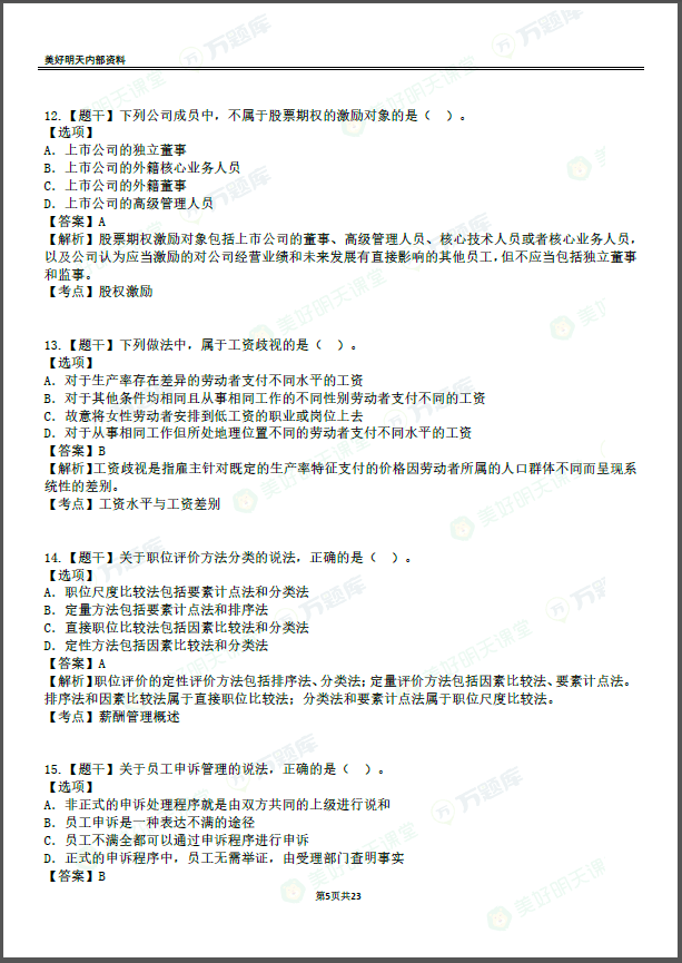 2020中级经济师【人力】真题答案解析（更新）（最新发布）