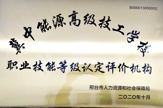 顺利通过评审,被邢台市人社局认定为"冀中能源高级技工学校职业技能