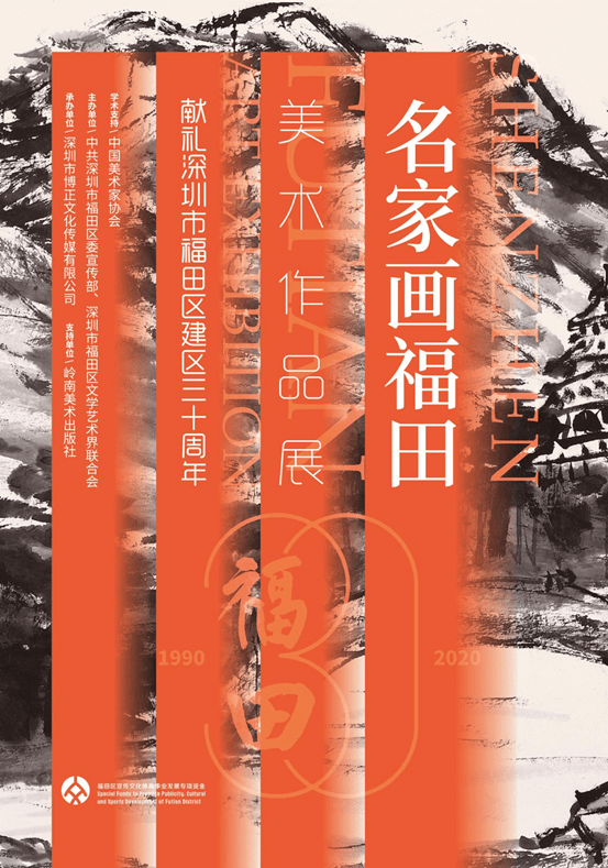 "名家画福田"美术作品展