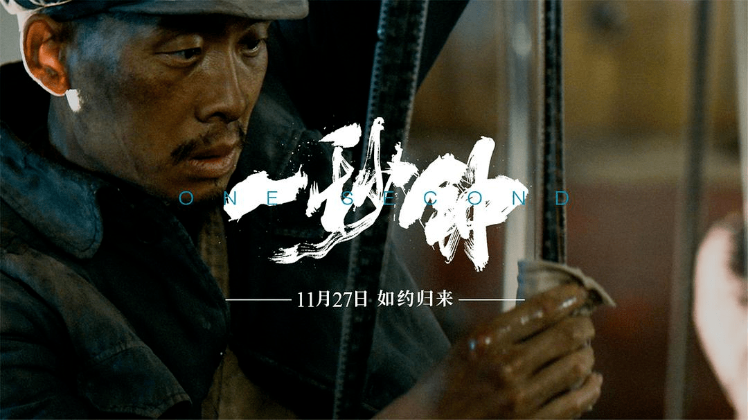 豆瓣评分8.0口碑佳作《一秒钟》