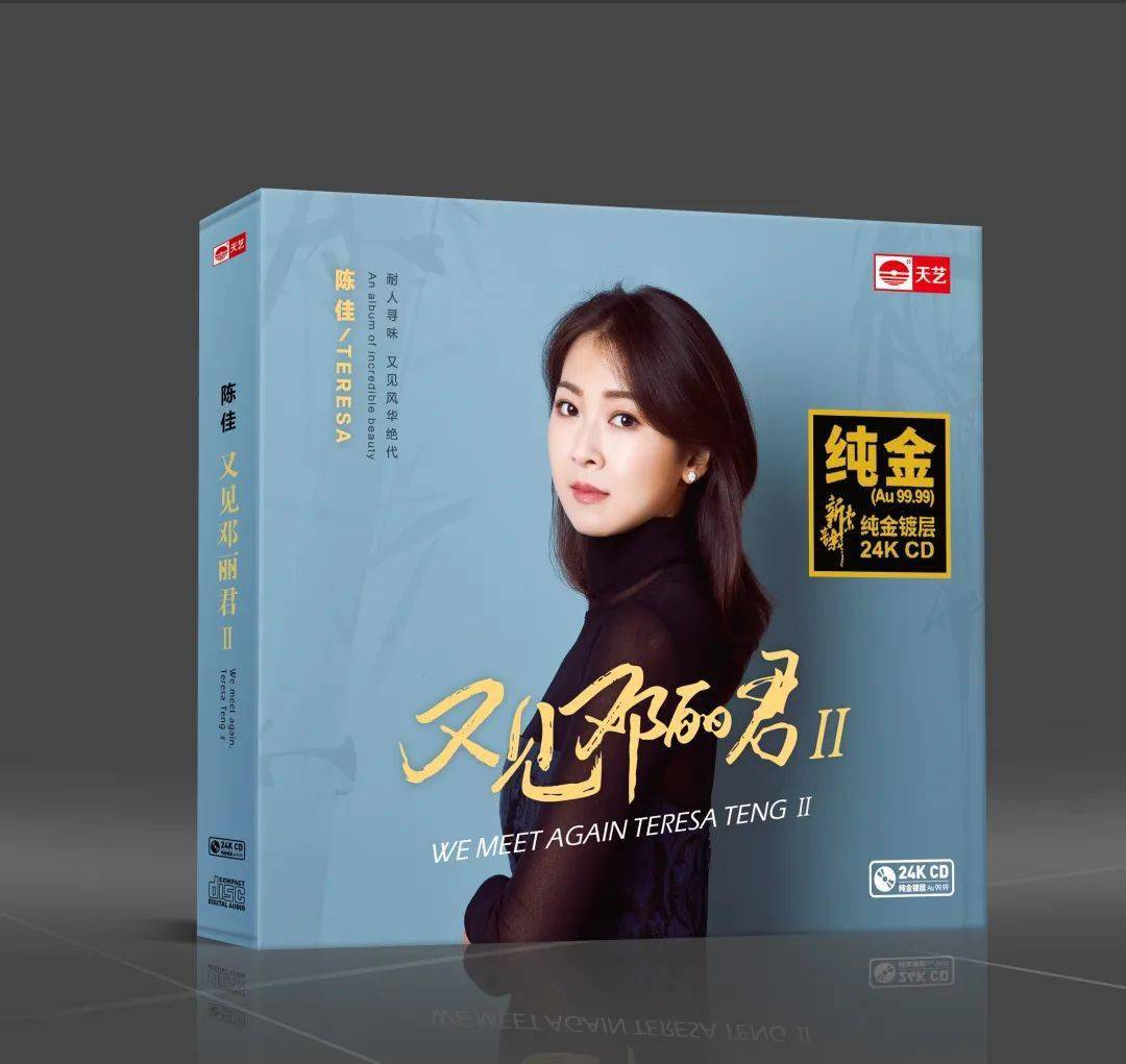 唱片丨陈佳《又见邓丽君II》24K金碟上市，头版限量999张_手机搜狐网