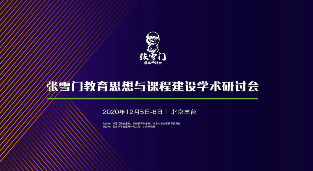 2020年张雪门学术研讨会将举行专家云集思想盛宴幼教人速看