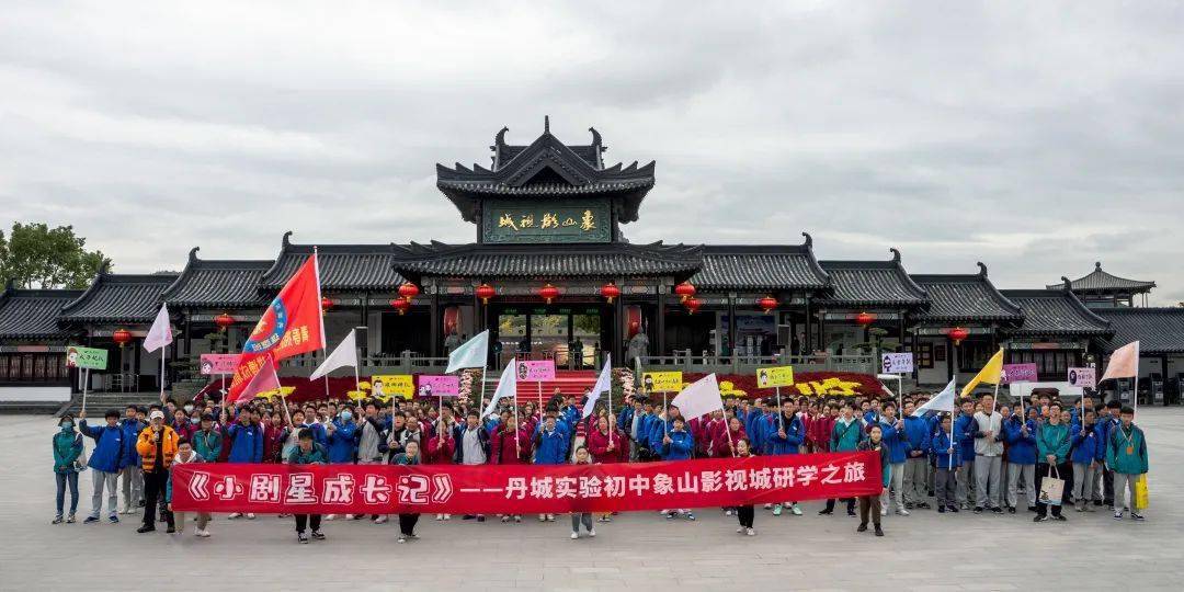 象山影视城影视研学之旅 沐浴着冬日的暖阳,怀揣着满心的期待,丹城