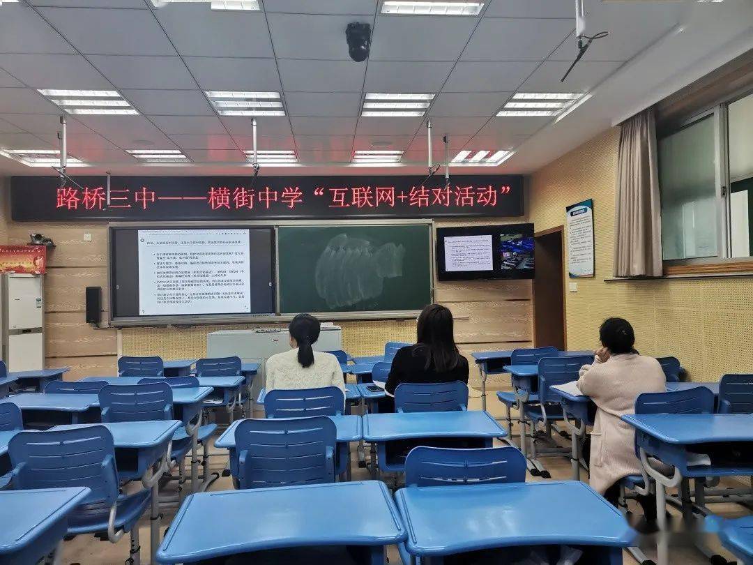 夯实体艺特色力促学生全面发展路桥三中与横街中学互联网同步课堂之体