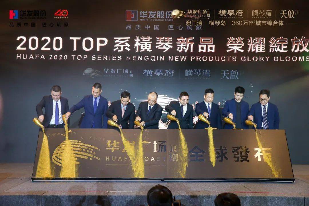华发股份重磅钜作荣耀绽放，TOP系橫琴新品全球发布会在澳举行-搜狐大视野-搜狐新闻