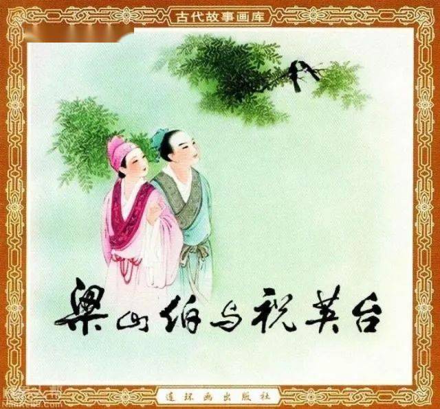 梁山伯与祝英台小说 32cdf6b2b2684aaabfc3de4447c2998c.jpeg