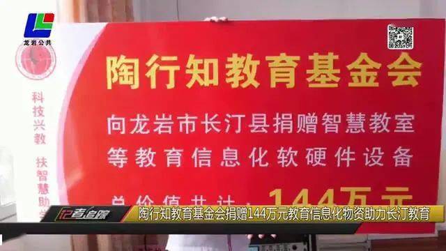 这个基金会助力长汀全县39个义务教育阶段中小学校教育_陶行知