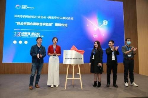 深圳市商用密碼行業協會攜手騰訊安全，打造國內首家雲端密碼應用聯合實驗室 科技 第1張