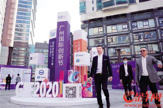 创新|广州国际创新节启用新主场 基地聚合五大功能平台