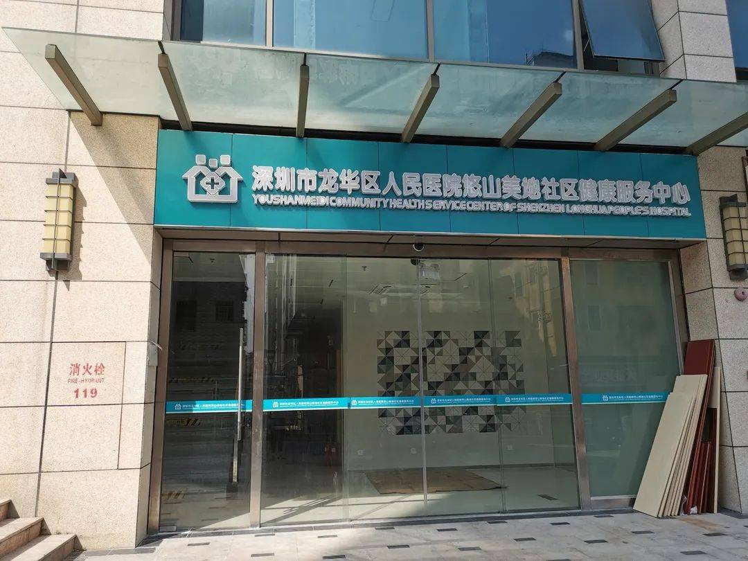 龙华区新增6家公办社康中心看看你家门口有没有