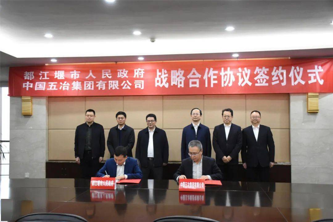 关注!都江堰市与中国五冶集团签订战略