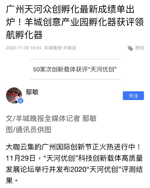天河|2020“天河优创”榜单揭晓！50家次创新载体获评