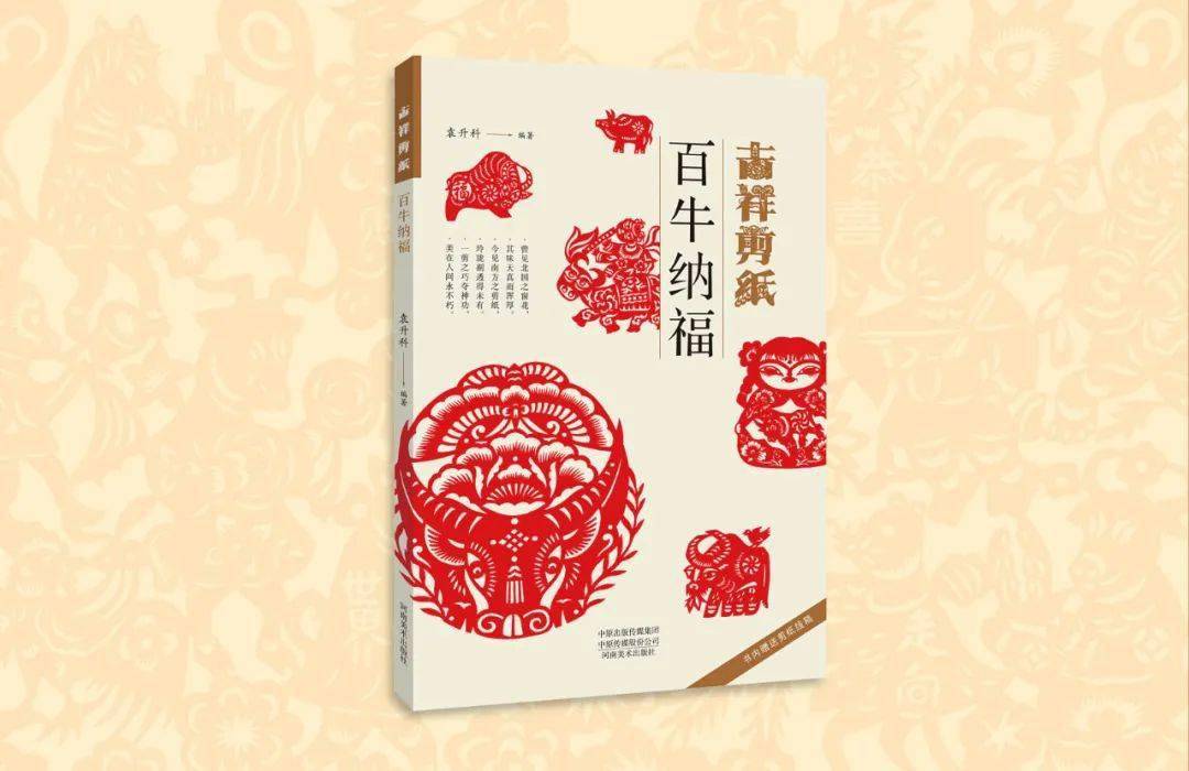 牛年将至,河南美术出版社推出新版剪纸《百牛纳福》