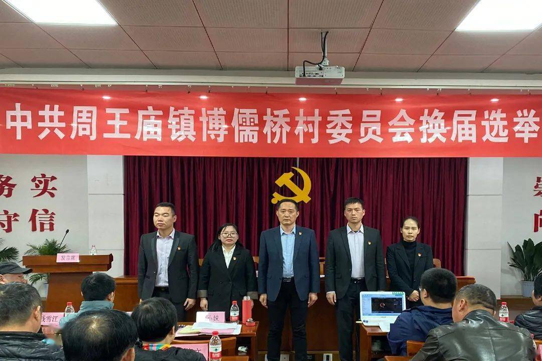 周王庙镇新一届村社区党组织尖兵你们好