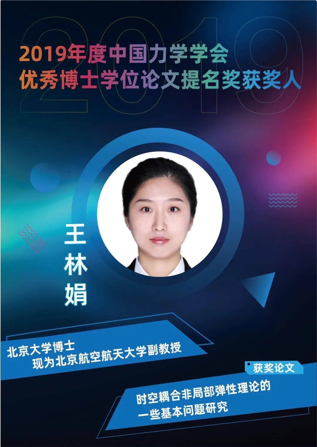 个人简介王林娟,女,汉族,1990年生,2019年度中国力学学会优秀博士论文