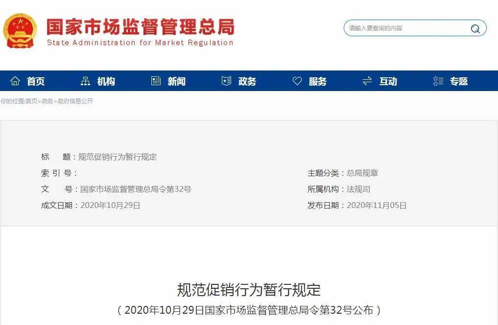 场监管总局11月公布 《规范促销行为暂行规定》，自2020年 12月1日起施行。