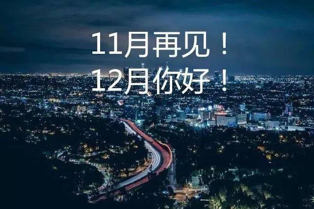 12月你好:2020只剩最后一个月了!