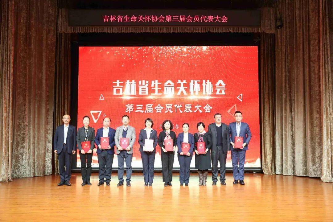 吉林省生命关怀协会第三届会员代表大会胜利召开