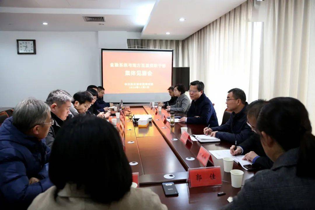 我市召开金融系统与地方互派挂职干部集体见面会