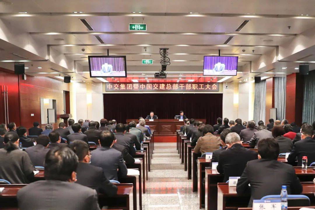 中交集团暨中国交建召开总部干部职工大会