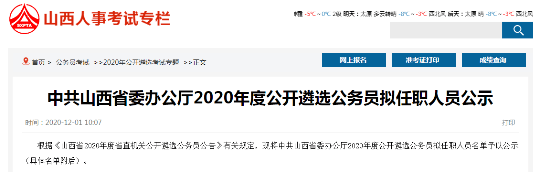2020年山西国家公务_山西省2020年度省直机关考试录用公务员拟录用人员