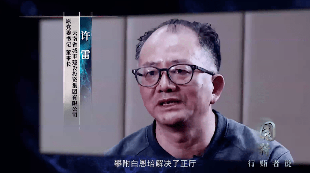 后来许雷到了云南城投,有了业务往来.他便撕毁借条,表达"忠心.