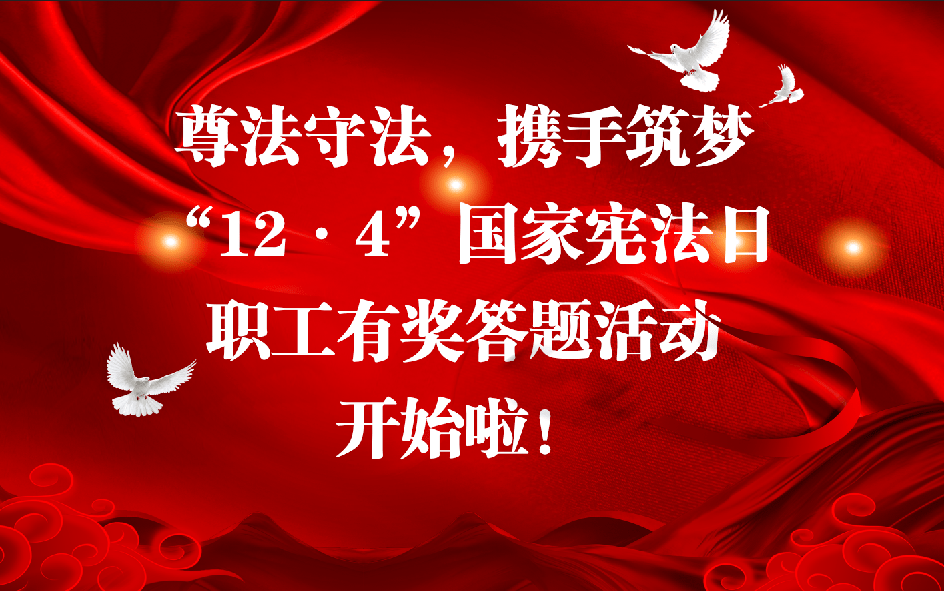 线上竞答:全省职工"12·4"国家宪法日有奖答题开始啦!_手机搜狐网