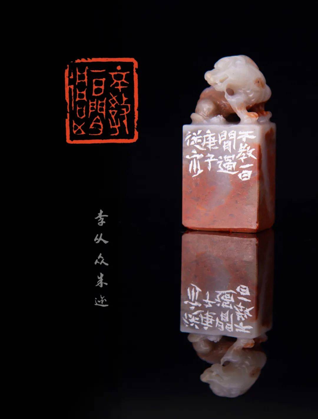 盛世荐藏|李从众篆刻作品