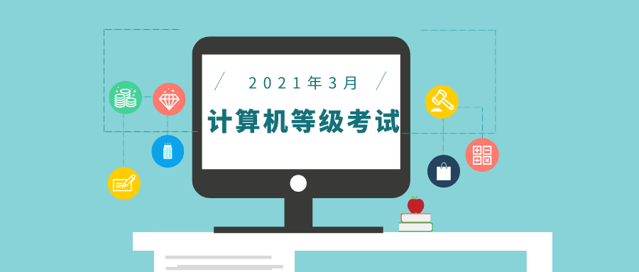 转需| 2021年3月全国计算机等级考试1月4日开始报名