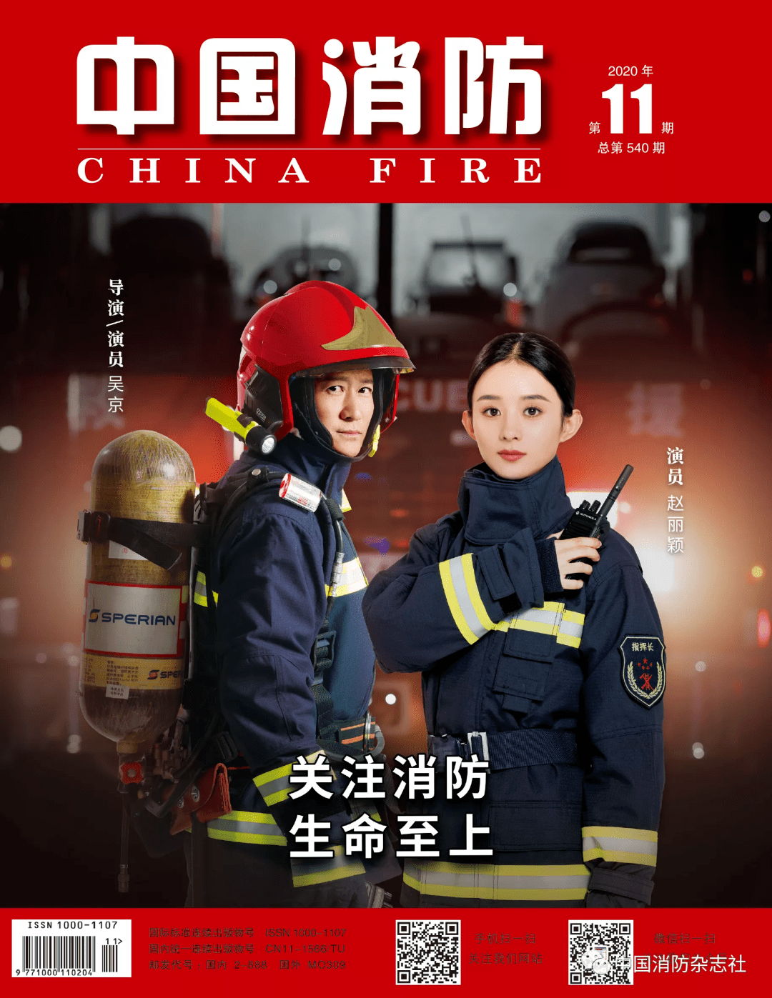 《中国消防》2020年第11期刊载:他用音乐诠释"火焰蓝"