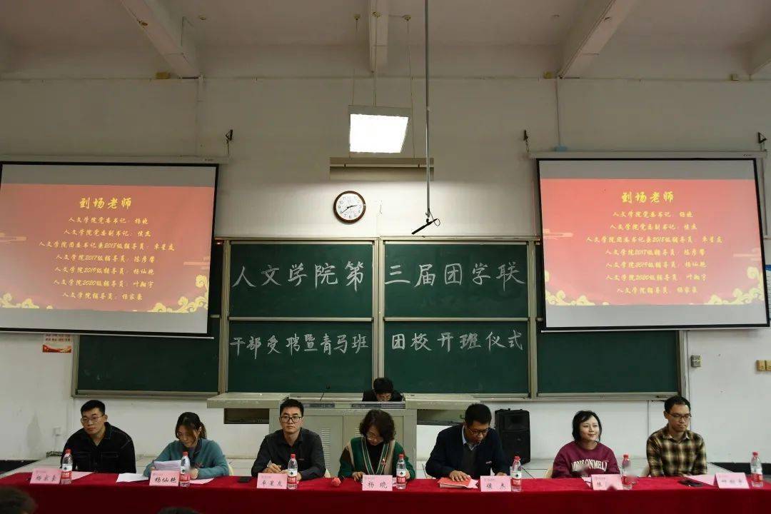 人文学院召开第三届团学联会干部受聘暨青马班团校开班仪式