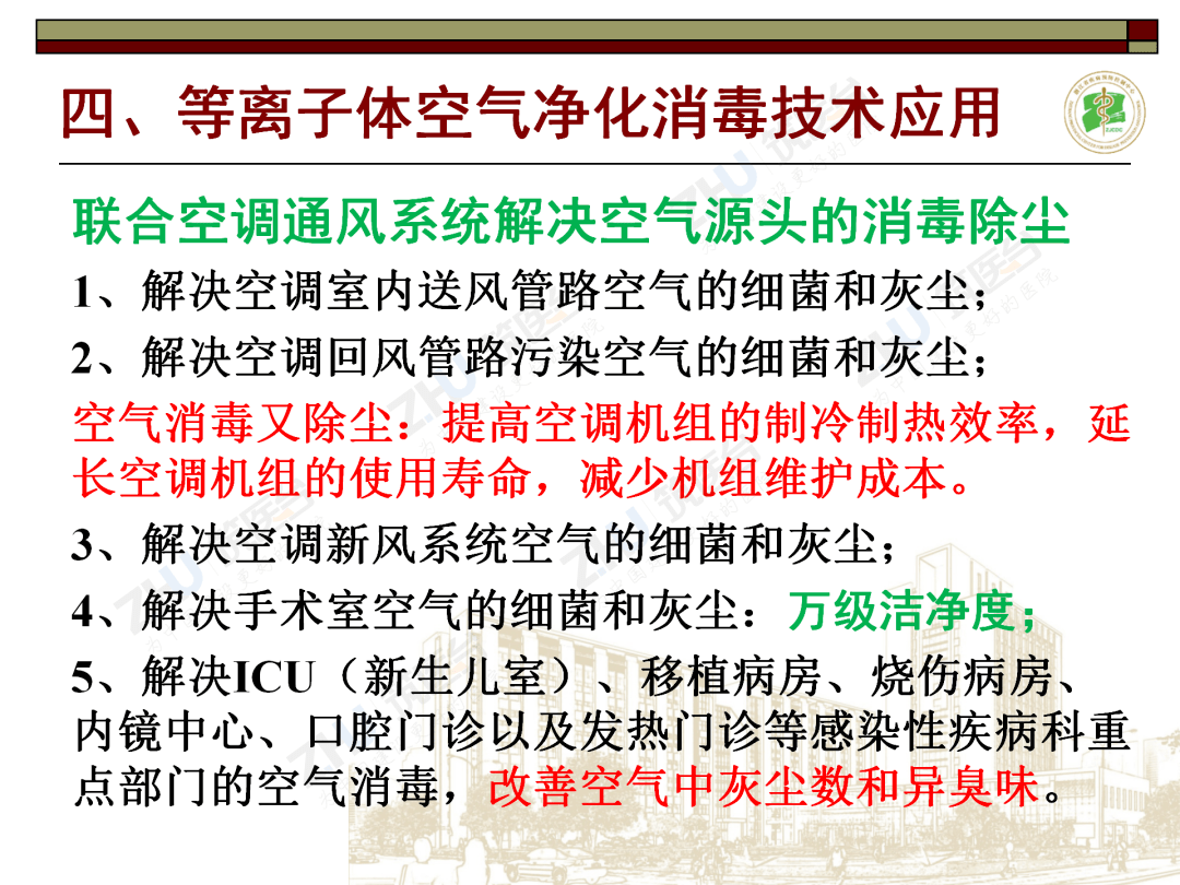 等离子体空气净化消毒技术在手术部建设应用5等离子体空气净化消毒