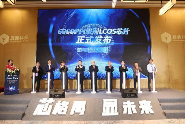 智慧|“芯格局 显未来”LCOS芯片发布会暨显示领域智慧论坛深圳举行