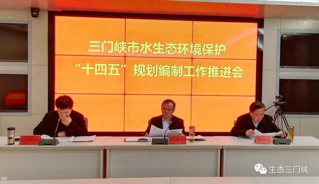 水攻坚三门峡市组织召开水生态环境保护十四五规划编制工作推进会